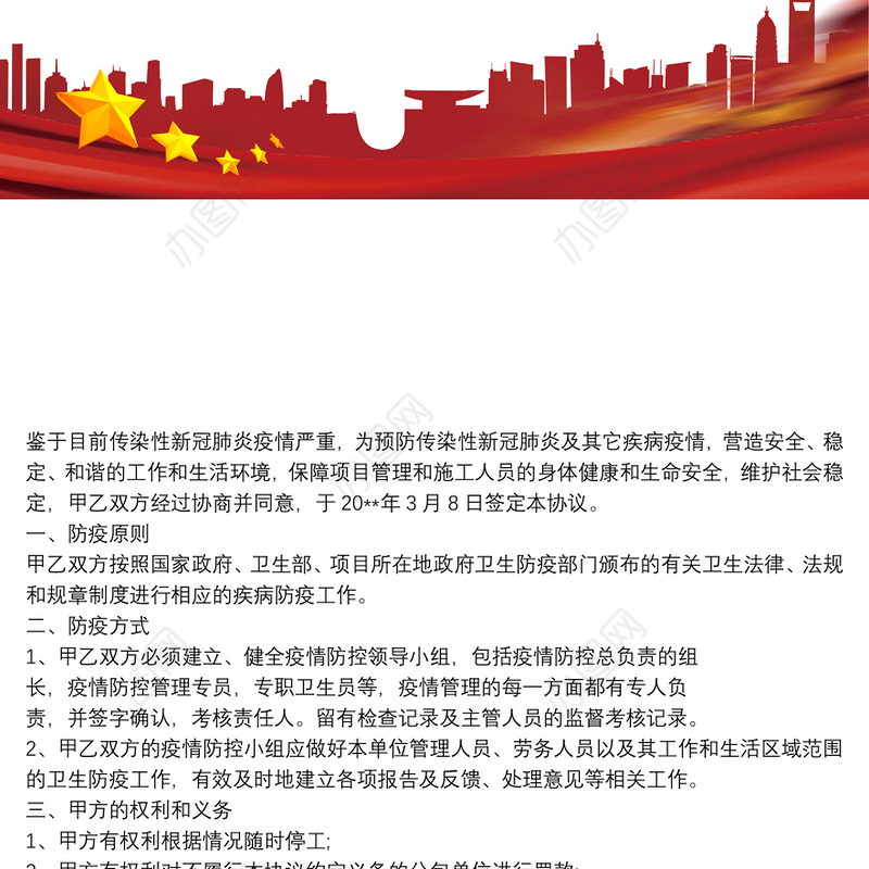 项目部疫情防控管理制度