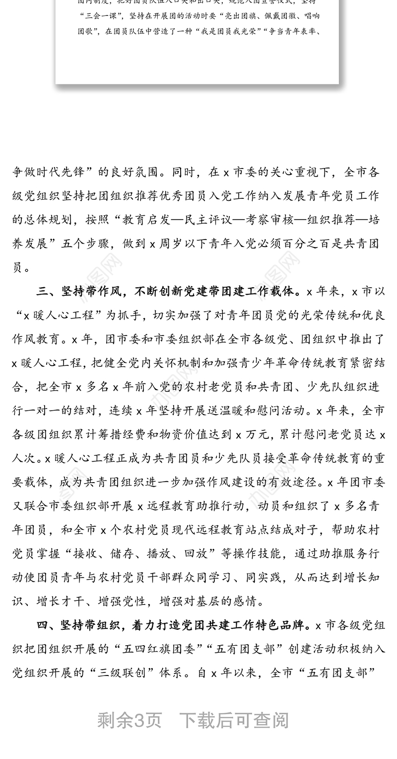 2021年市党建带团建工作汇报材料范文