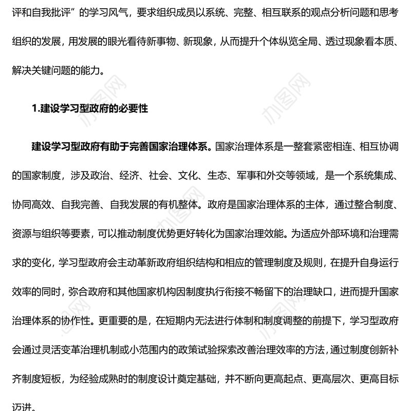 大力推动建设学习型政府助力国家治理现代化ppt简洁大气国家治理体系现代化微党课(讲稿)