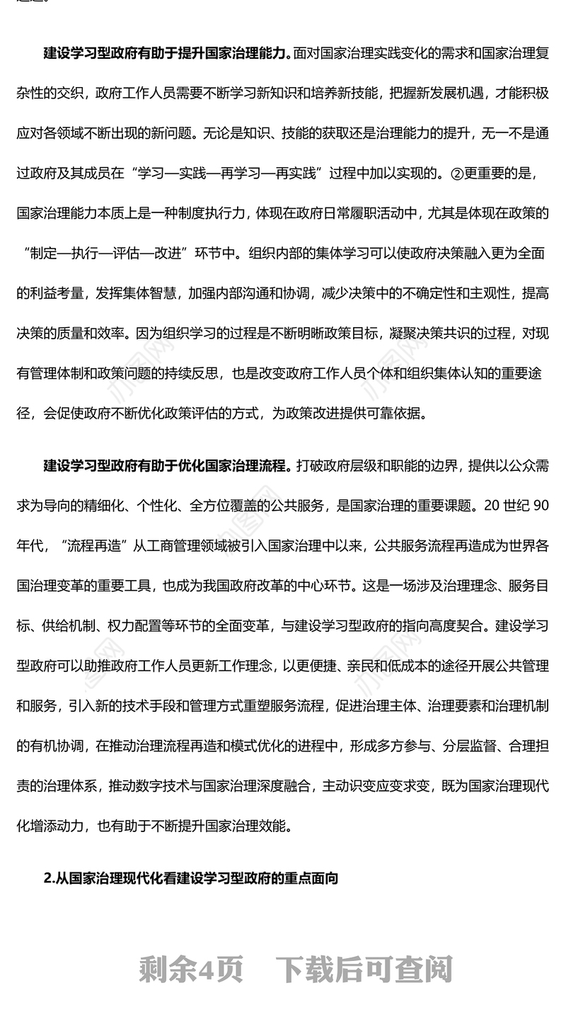 大力推动建设学习型政府助力国家治理现代化ppt简洁大气国家治理体系现代化微党课(讲稿)