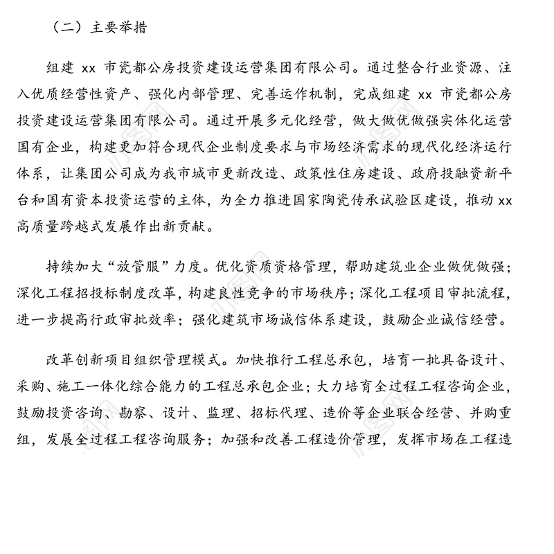 2021年住建行业十四五规划思路（市级）