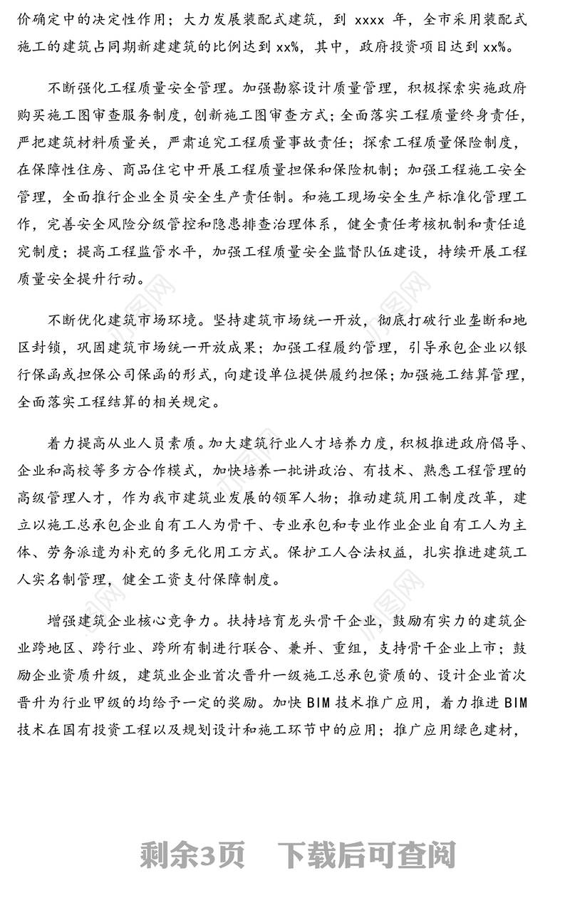 2021年住建行业十四五规划思路（市级）