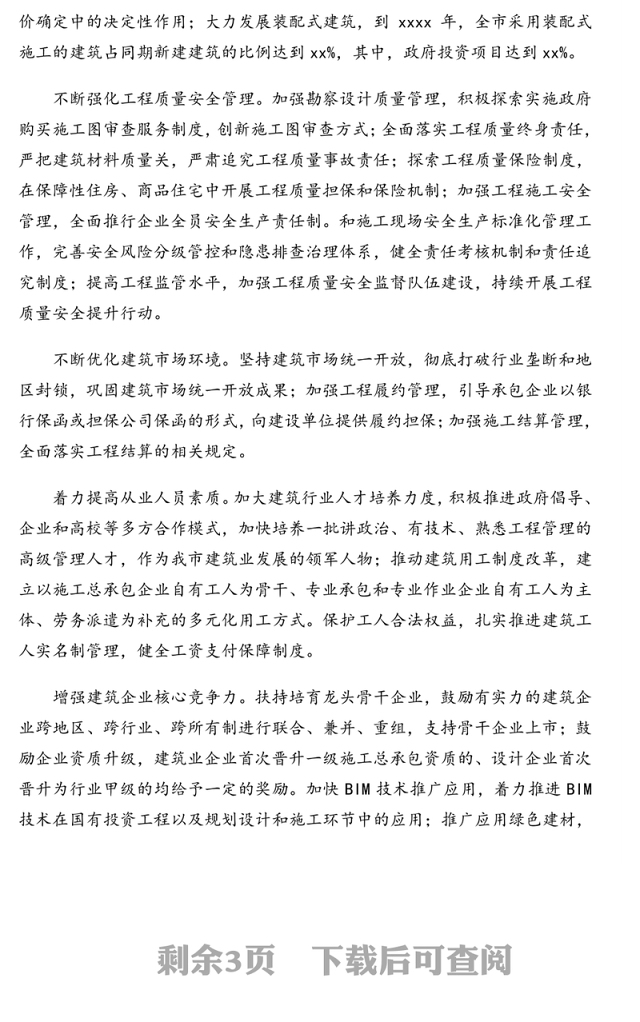 2021年住建行业十四五规划思路（市级）