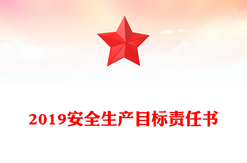 2019安全生产目标责任书