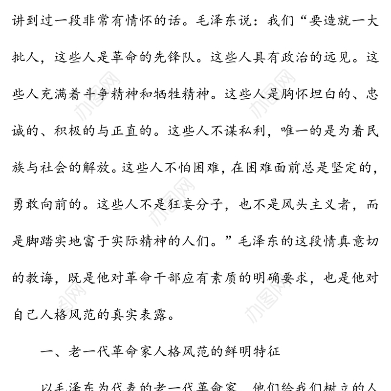 微党课:学习老一代革命家的人格风范当好新时代践行初心使命的表率