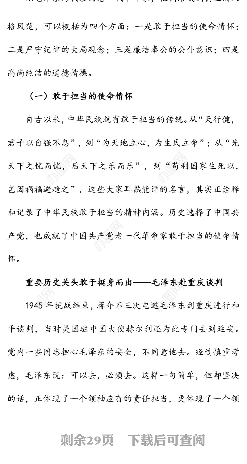 微党课:学习老一代革命家的人格风范当好新时代践行初心使命的表率
