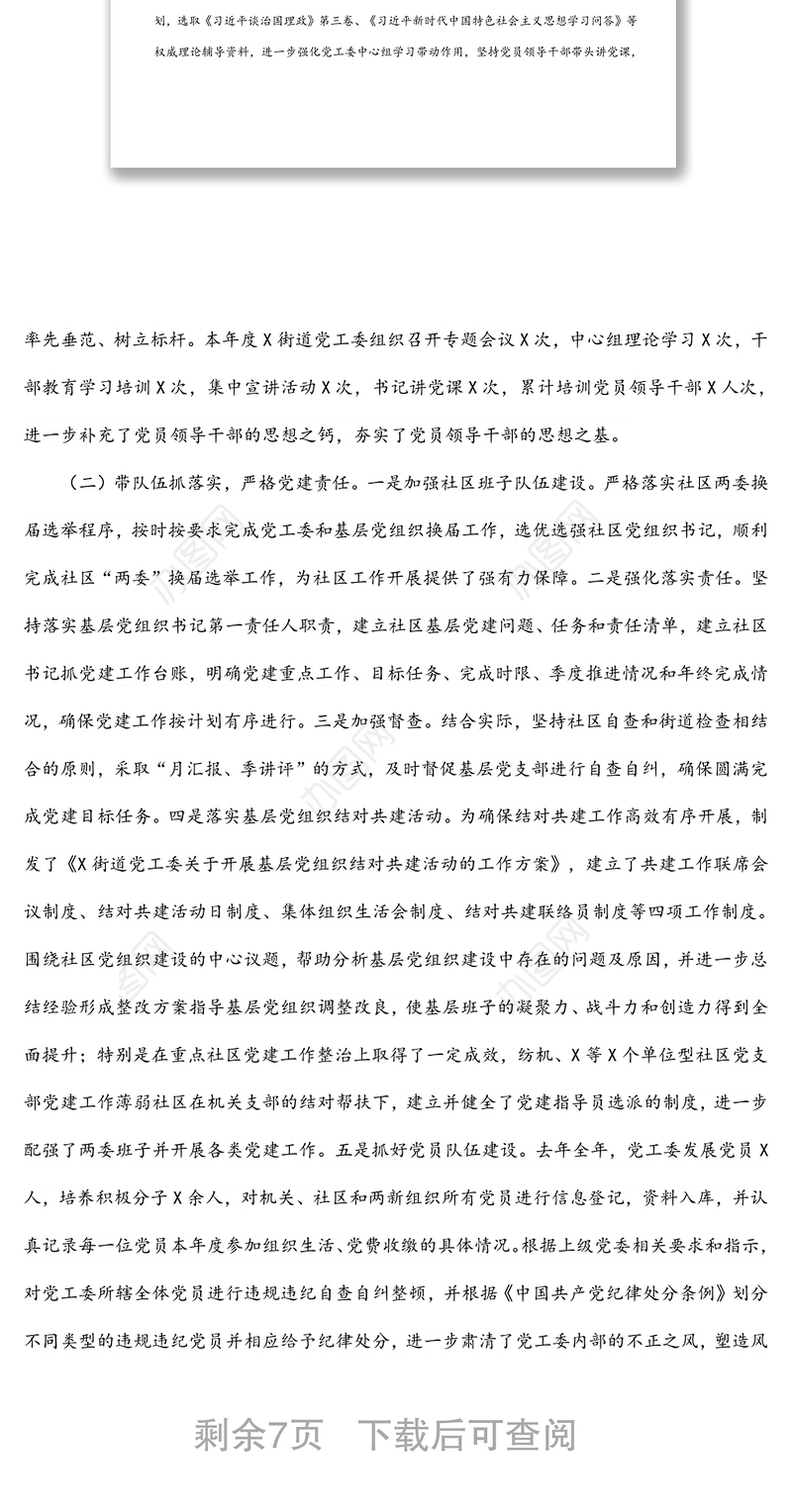 街道党工委基层党建工作总结汇报材料