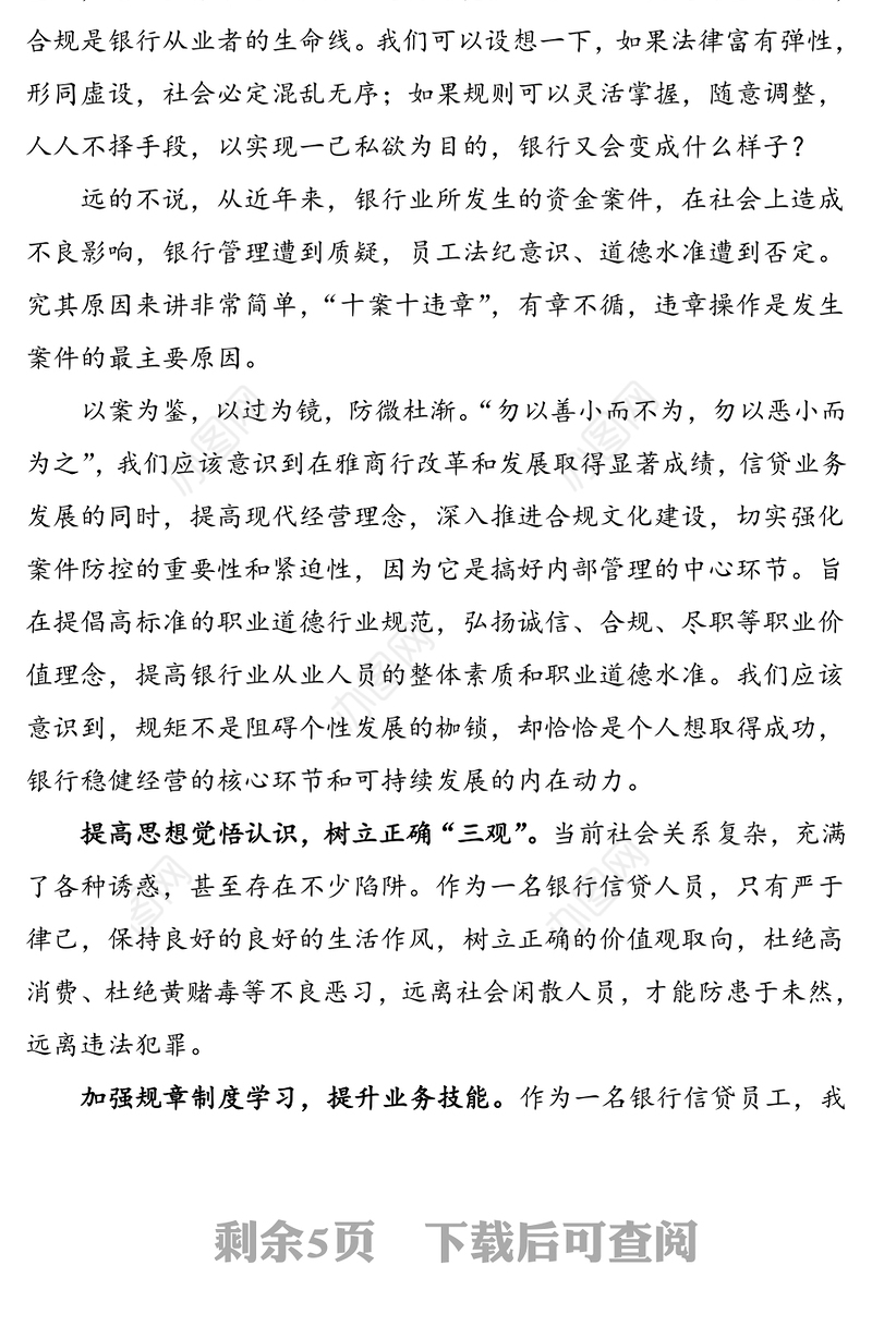2篇心得体会银行员工合规线上学习心得体会范文