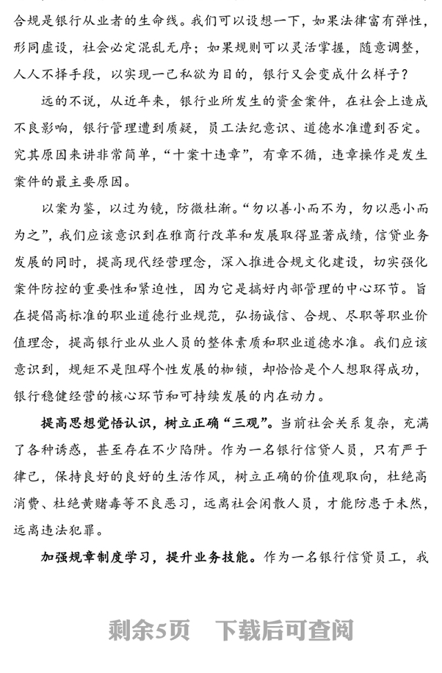 2篇心得体会银行员工合规线上学习心得体会范文