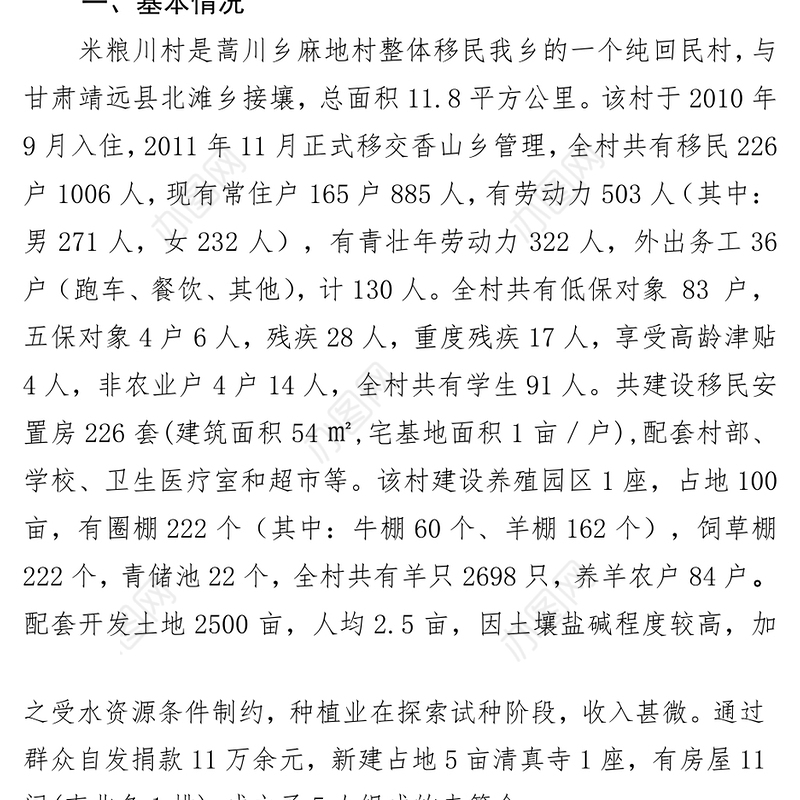 移民村产业发展调研报告