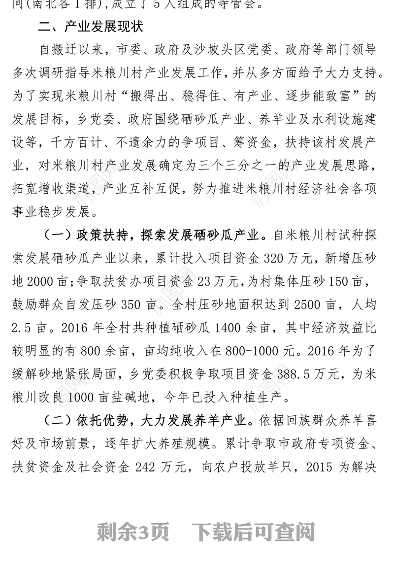 移民村产业发展调研报告