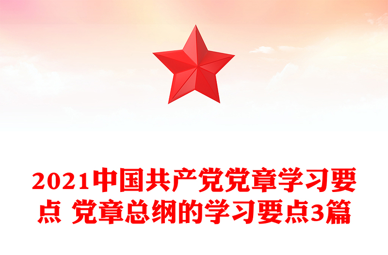 2021中国共产党党章学习要点 党章总纲的学习要点3篇