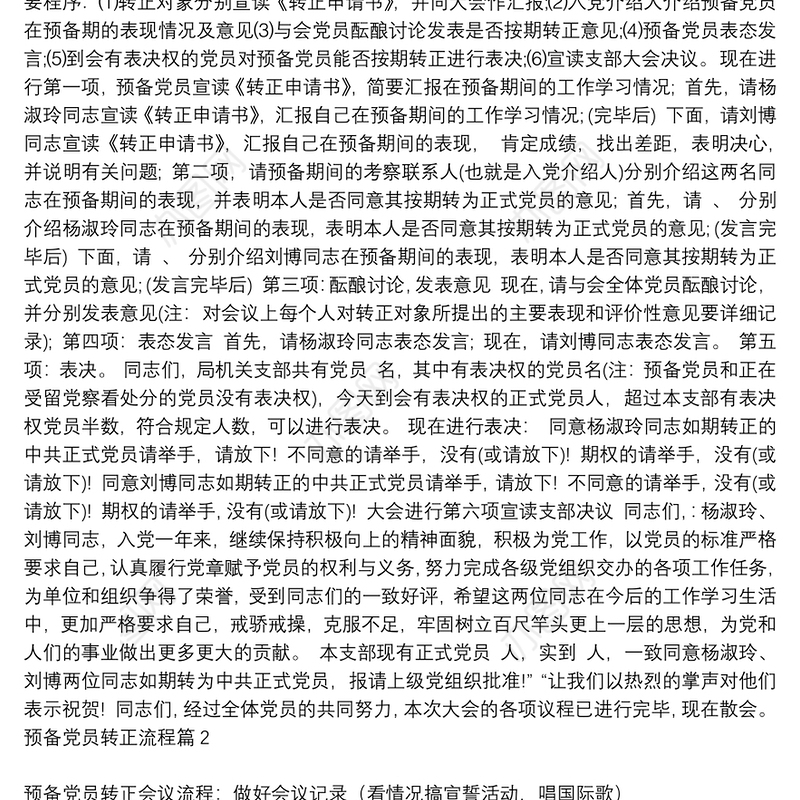 [预备党员转正流程及转正会议主持稿]预备党员转正流程6篇