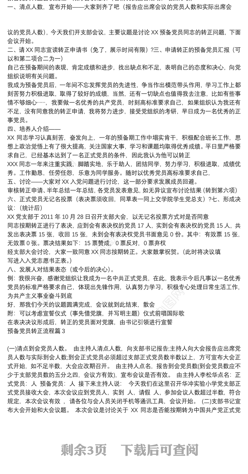 [预备党员转正流程及转正会议主持稿]预备党员转正流程6篇