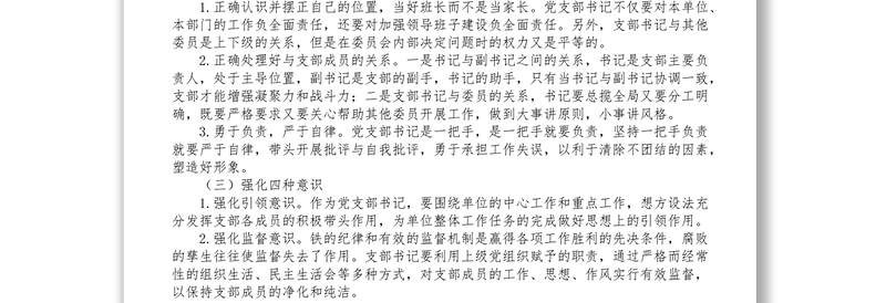 新时代如何做好一名党支部书记专题党课讲稿
