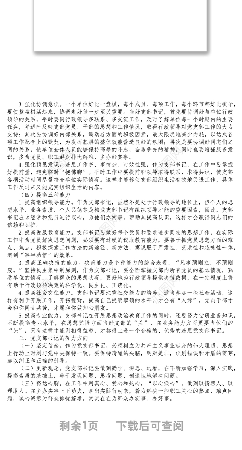 新时代如何做好一名党支部书记专题党课讲稿