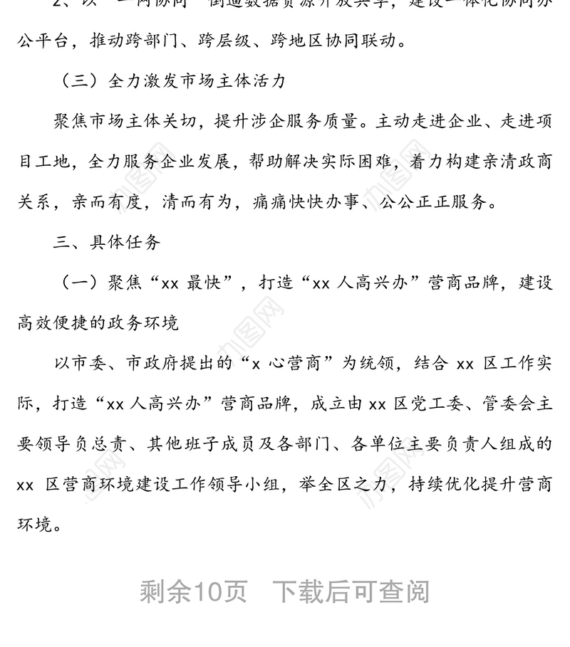 2022年xx区营商优化提升行动方案