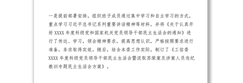 2021工信局XXXX年度民主生活会情况报告