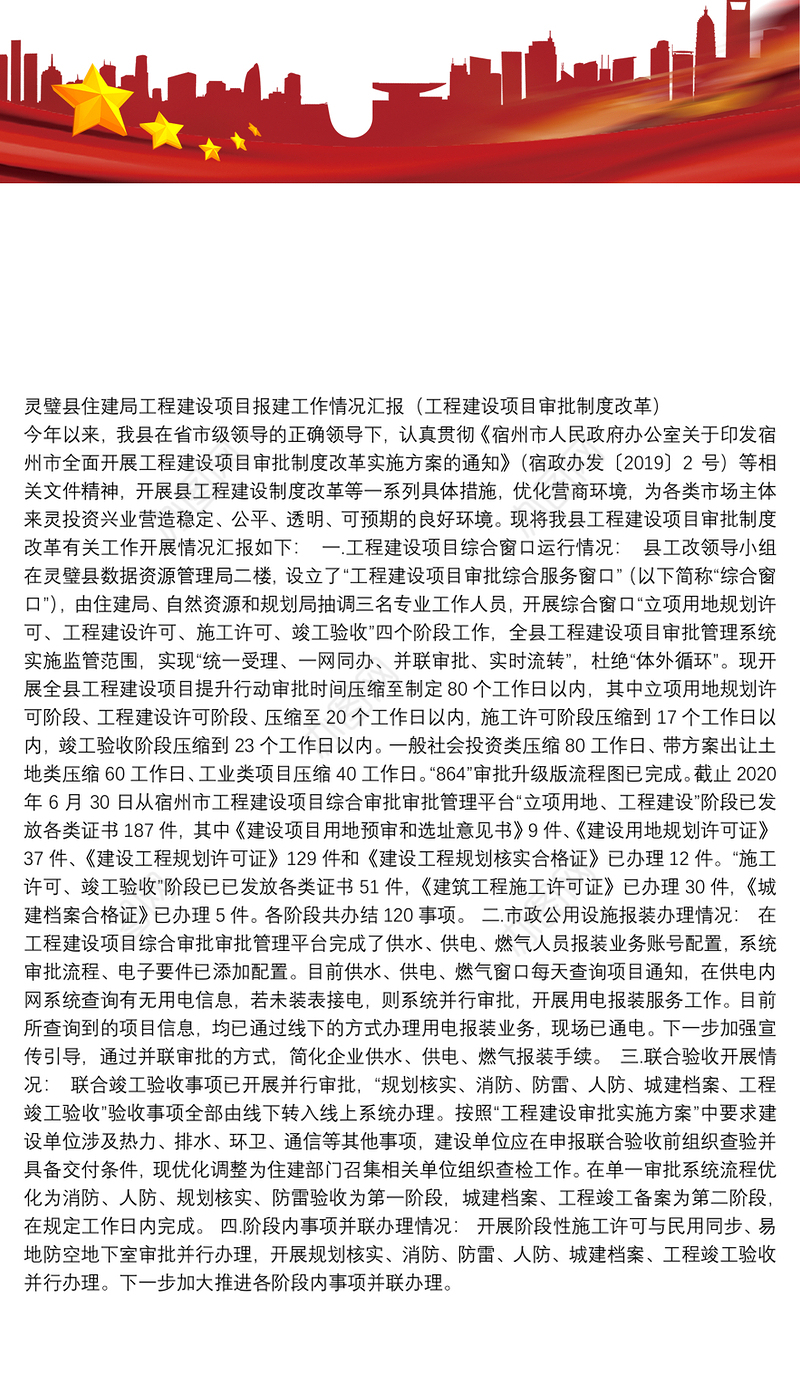 县住建局工程建设项目报建工作情况汇报（工程建设项目审批制度改革）