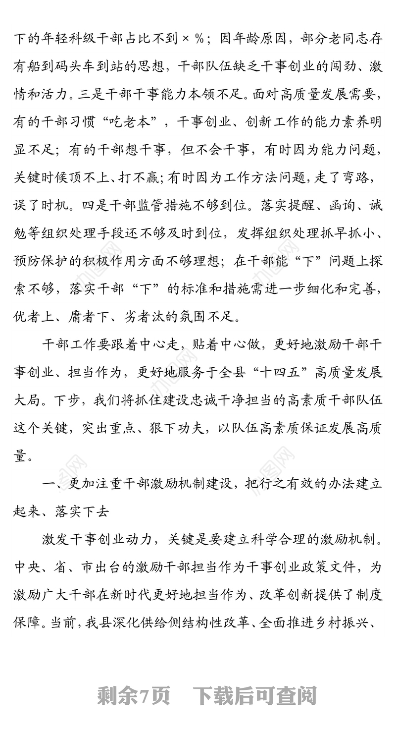 织部长在县委务虚会上的发言材料
