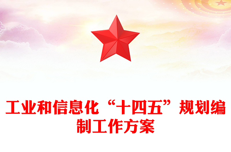 工业和信息化“十四五”规划编制工作方案