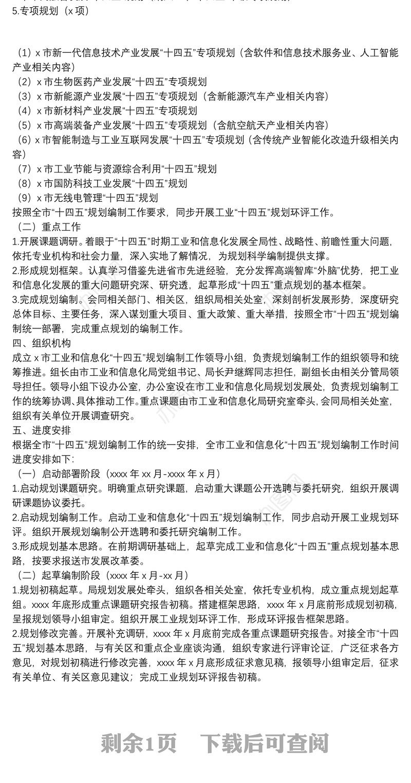 工业和信息化“十四五”规划编制工作方案