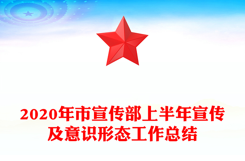 2020年市宣传部上半年宣传及意识形态工作总结