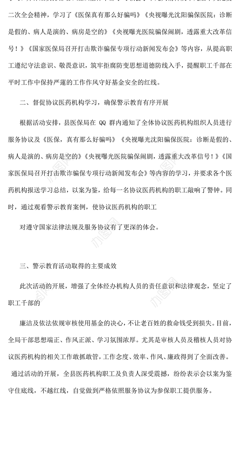 县医保局医保骗保案件警示教育活动总结