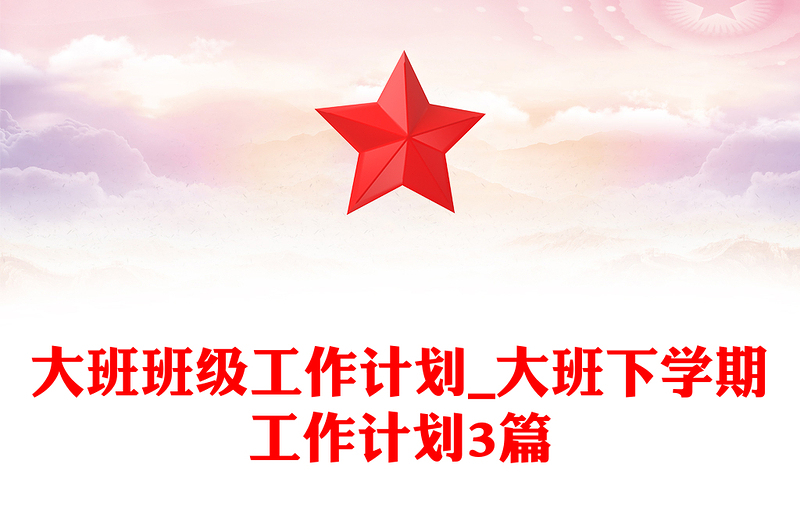 大班班级工作计划_大班下学期工作计划3篇