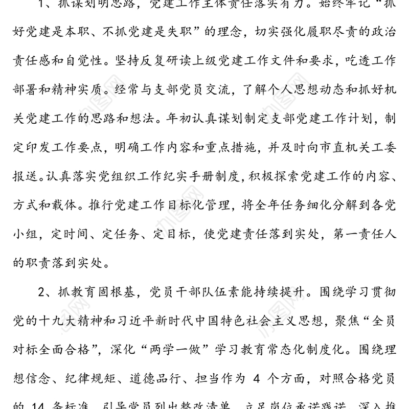 年度纪委党支部书记党建工作述职报告