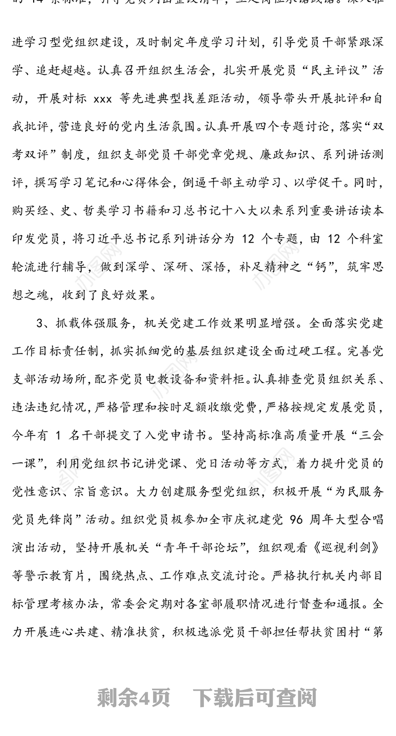 年度纪委党支部书记党建工作述职报告