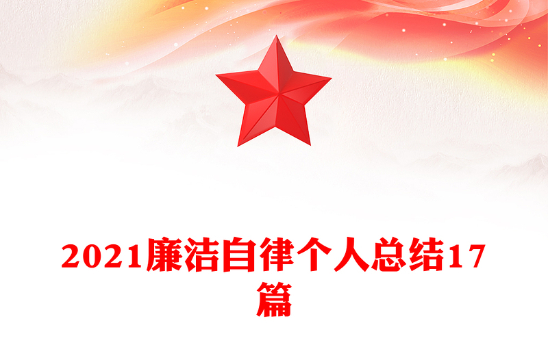2021廉洁自律个人总结17篇