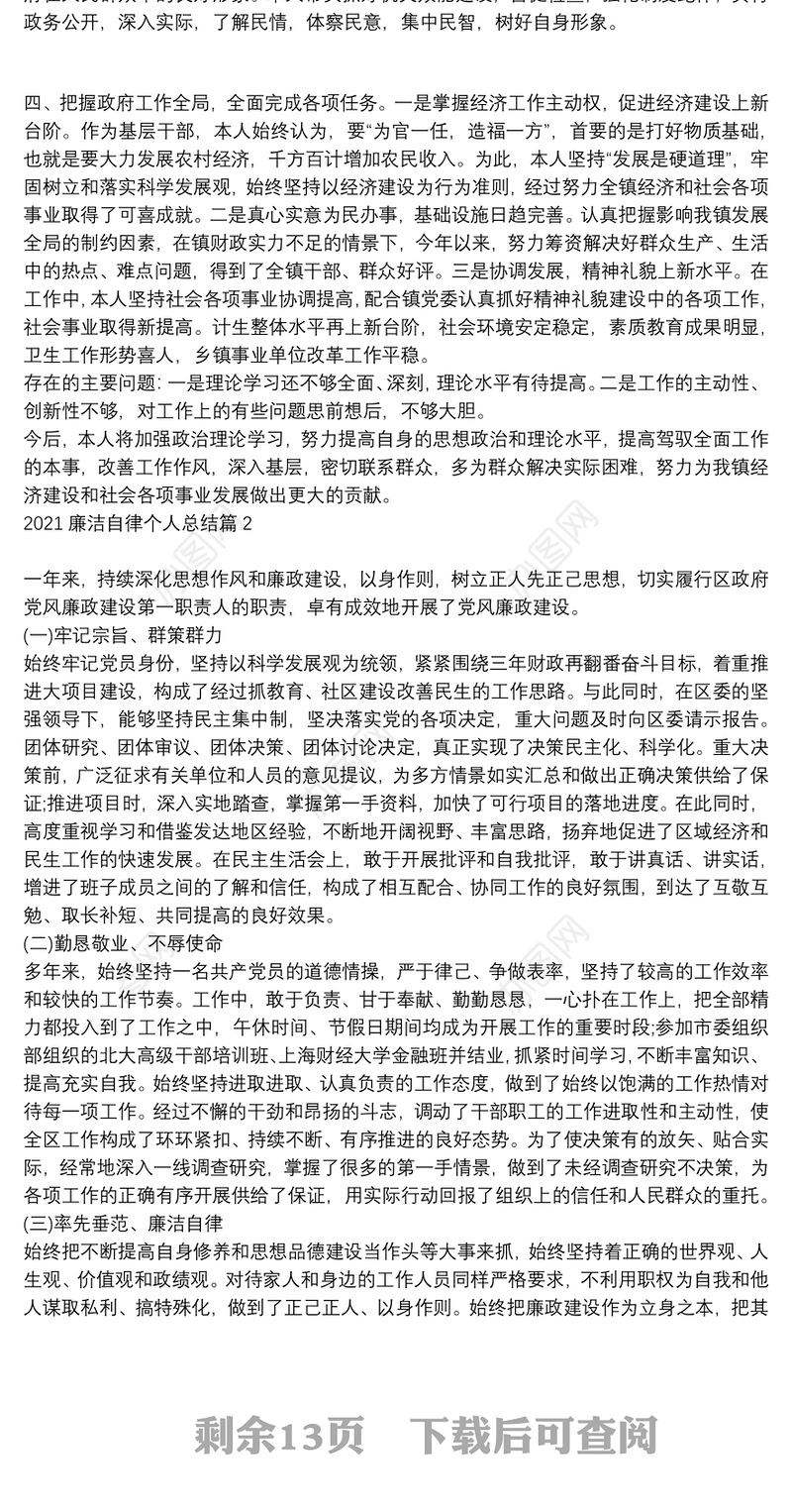 2021廉洁自律个人总结17篇