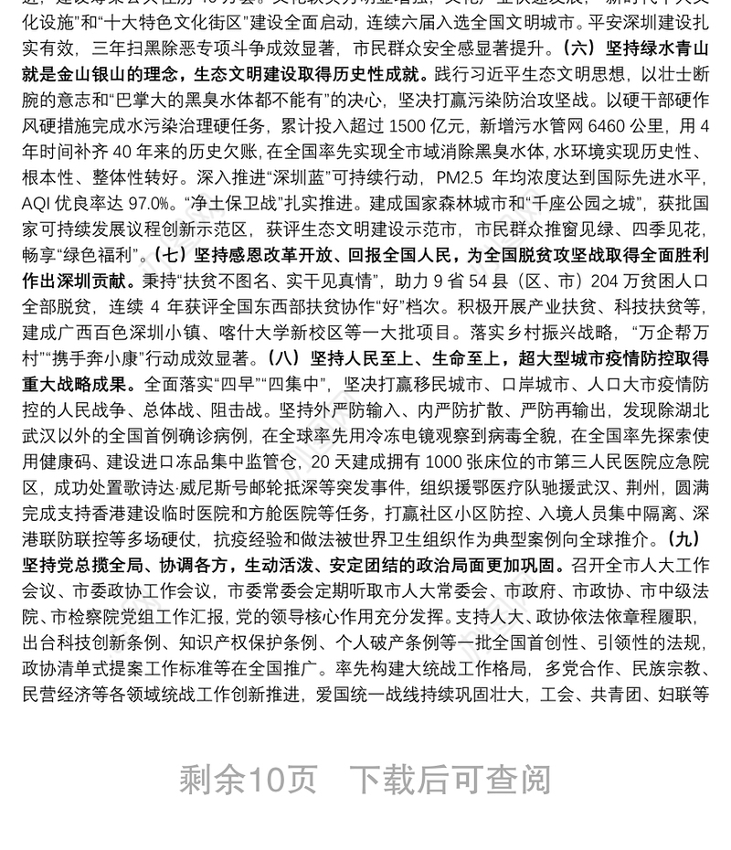 深圳党代会报告：牢记嘱托 勇担使命 奋力建设好中国特色社会主义先行示范区