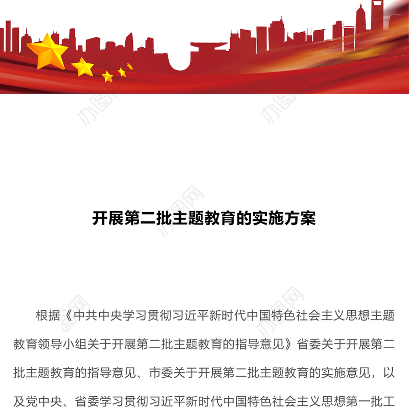 2023年开展第二批主题教育的实施方案(讲稿)