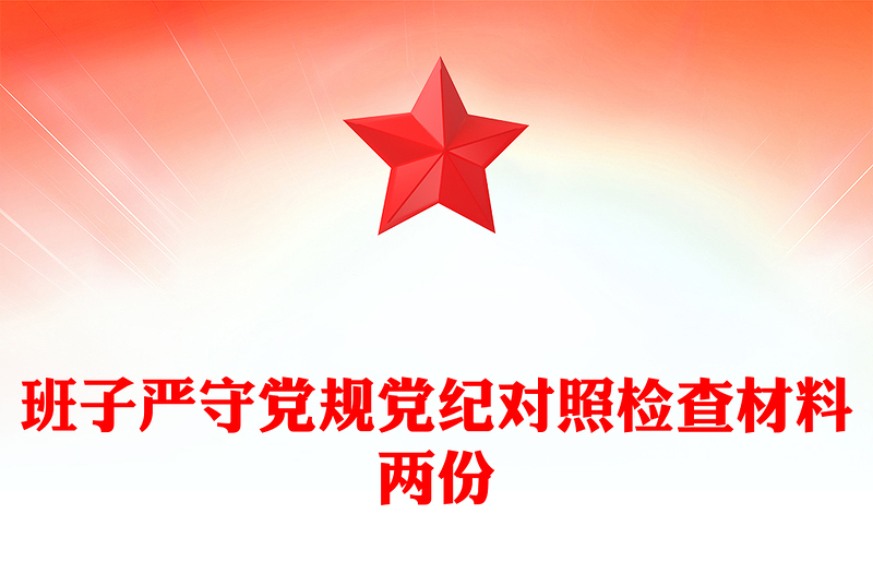 班子严守党规党纪对照检查材料两份