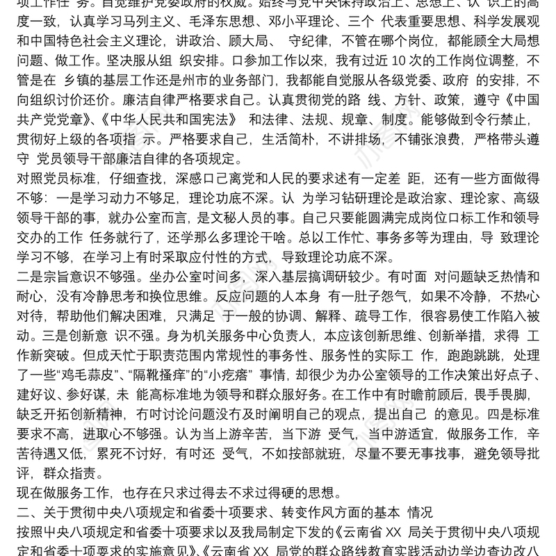 班子严守党规党纪对照检查材料两份