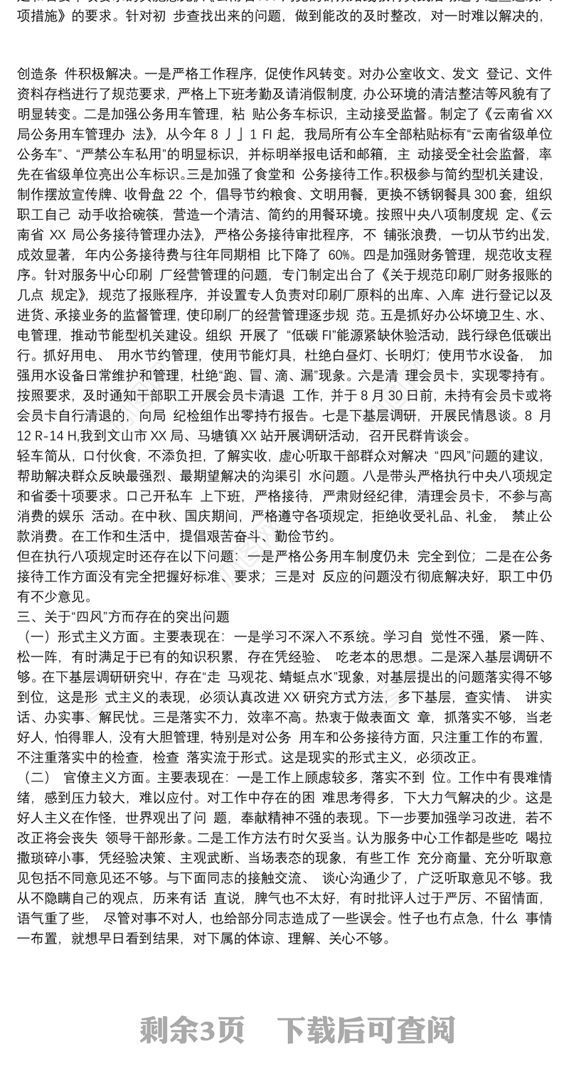 班子严守党规党纪对照检查材料两份