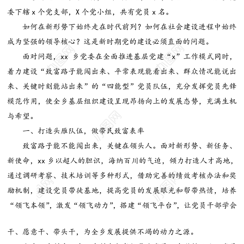 乡镇党建宣传片解说词:做“四能”党员当创先表率充分发挥党员先锋模范作用