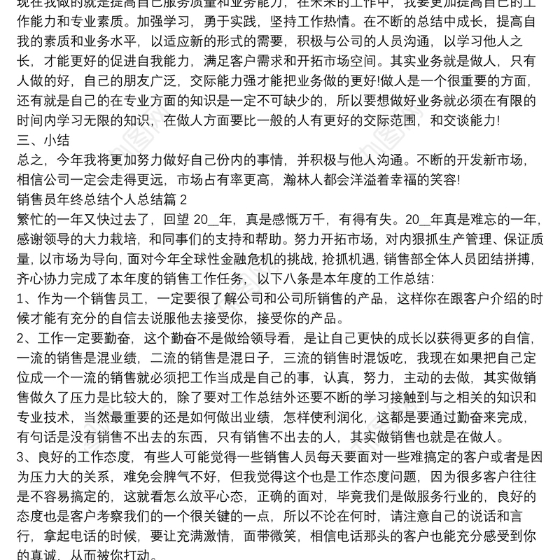 销售员年终总结个人总结6篇