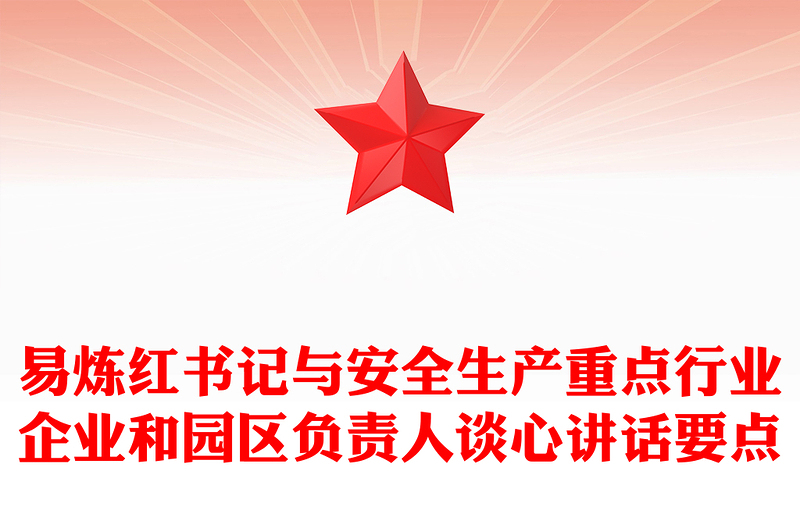 易炼红书记与安全生产重点行业企业和园区负责人谈心讲话要点