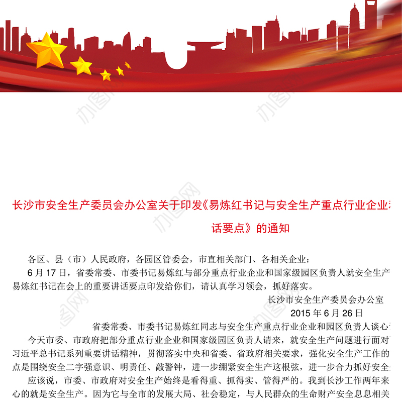 易炼红书记与安全生产重点行业企业和园区负责人谈心讲话要点