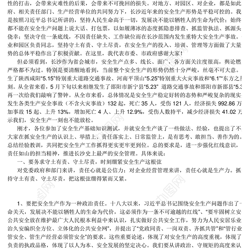 易炼红书记与安全生产重点行业企业和园区负责人谈心讲话要点