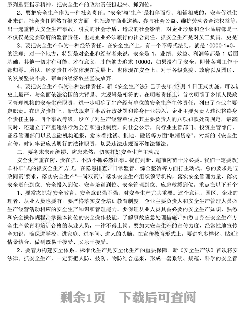 易炼红书记与安全生产重点行业企业和园区负责人谈心讲话要点