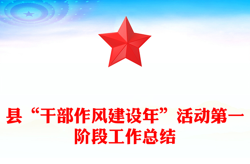 县“干部作风建设年”活动第一阶段工作总结