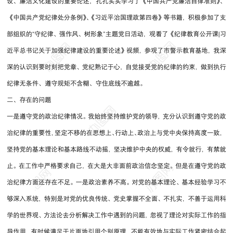 党员干部“严守纪律规矩，加强作风建设”组织生活会对个人照检查材料