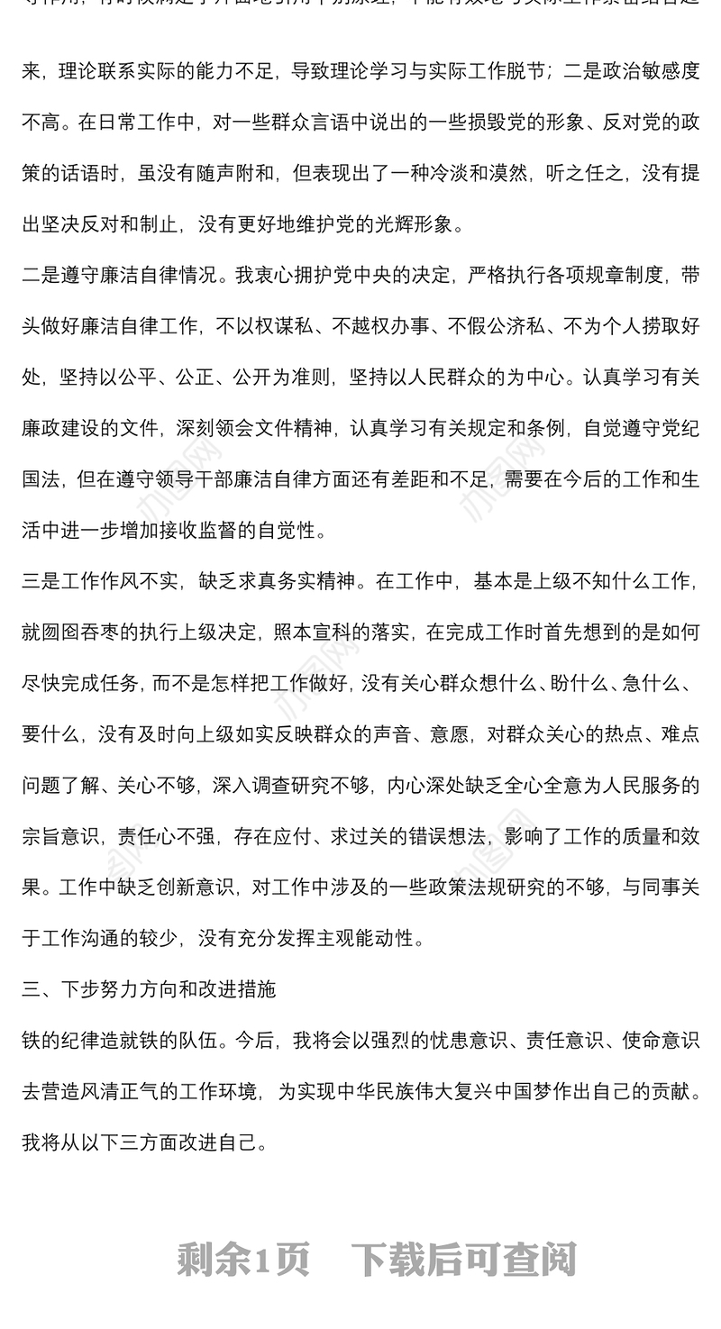 党员干部“严守纪律规矩，加强作风建设”组织生活会对个人照检查材料