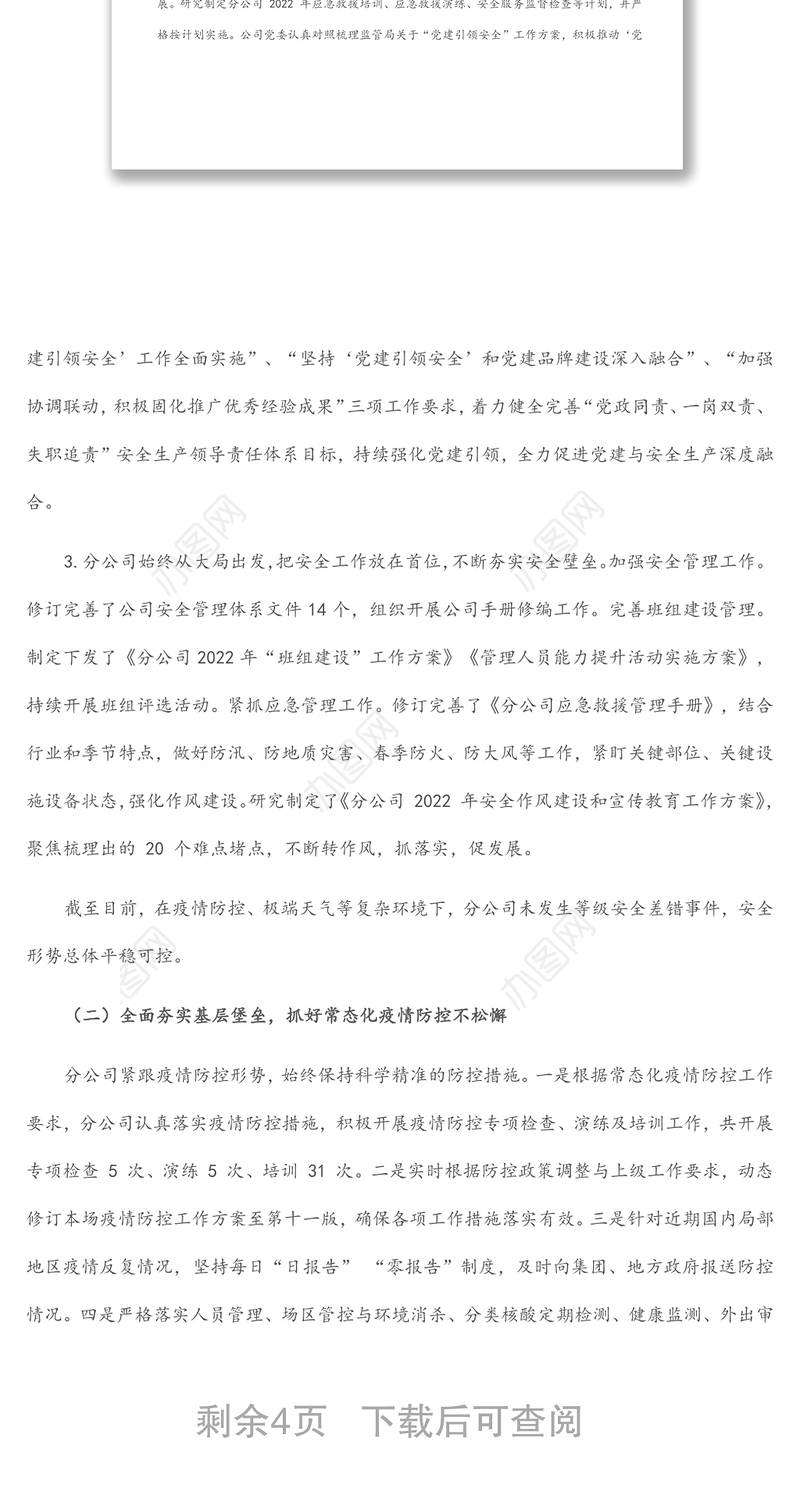 国有企业2022年度上半年工作总结及下半年工作计划