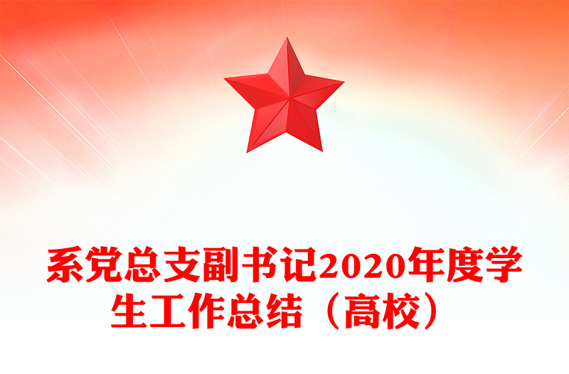 系党总支副书记2020年度学生工作总结（高校）