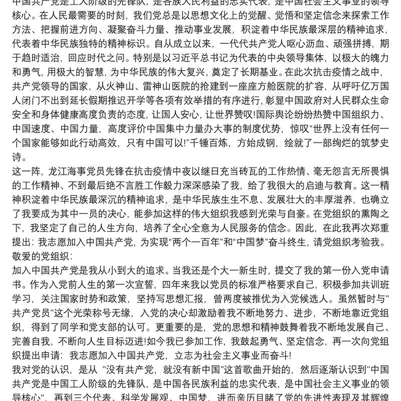 20xx年入党志愿书最新版 20xx年入党申请书（疫情防控）三篇